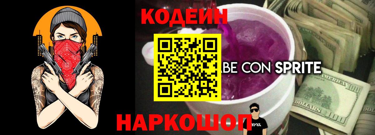 Морозовск  Кодеин напиток Lean (лин)  Вход с VPN 